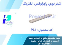 تصویر لاینر LED توکار 2/5سانتی 24وات پاورلوکس(نورخطی) کد PL1 - 24 وات / مهتابی / شاخه 1متری(سفید) 