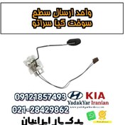 تصویر واحد ارسال سطح سوخت کیا سراتو 