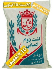 تصویر برنج ایرانی هاشمی طارم عطری ۲۰۰ کیلوگرم 