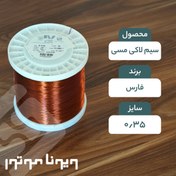 تصویر سیم لاکی مسی قطر 0.35 فارس 