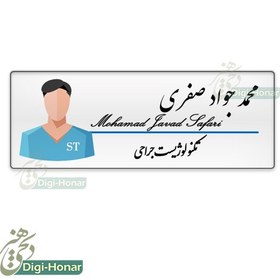 تصویر اتیکت طرح زیبا پرستار با نشان مرد ویژه کادر درمان شاغل در مراکز درمانی کد nures 100 