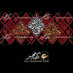 تصویر کتیبه فاطمیه کد 614 