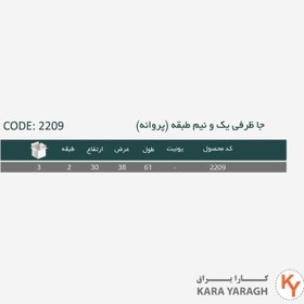 تصویر جاظرفی یک و نیم طبقه مدل پروانه پلاتین کد 2209 