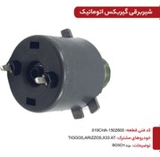 تصویر شیر برقی گیربکس اتوماتیک شرکتی(اصلی) برند TIGGO5 BOSCH کدفنی 019CHA-1502600 