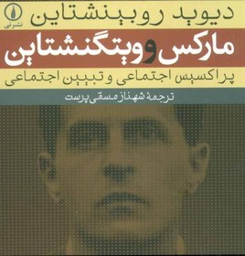 تصویر کتاب مارکس و ویتگنشتاین اثر شهناز مسمی پرست 