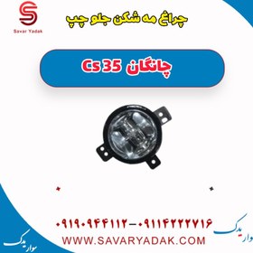 تصویر چراغ مه شکن جلو چپ چانگان Cs 35 