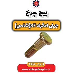 تصویر پیچ چرخ جیلی امگرند X7 (شاسی) 