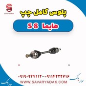 تصویر پلوس کامل چپ هایما S8 