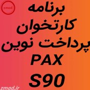 تصویر دانلود اپ برنامه پرداخت نوین کارتخوان PAX S90 PAX S90 New payment