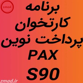 تصویر دانلود اپ برنامه پرداخت نوین کارتخوان PAX S90 PAX S90 New payment