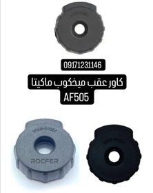 تصویر کاور عقب میخکوب ماکیتا AF505 makita AF505