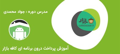 تصویر دوره پرداخت درون برنامه ای کافه بازار اندروید استودیو 