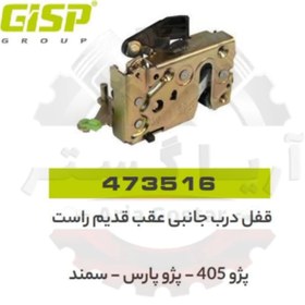 تصویر قفل درب عقب راست قدیم 405 - پارس - سمند جی ای اس پی GISP 