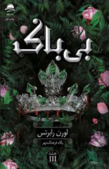 تصویر کتاب بی باک جلد ۳ لورن رابرتس انتشارات داهی 