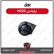 تصویر بوق برلیانس H320 