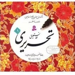 تصویر کتاب آموزش خط نستعلیق استاد تبریزی انتشارات قدیانی 4 جلدی Tabrizi calligraphy training Book Pack of 4