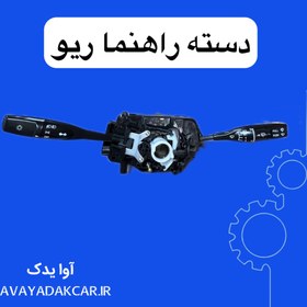 تصویر دسته راهنما ریو 