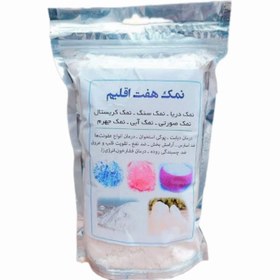 تصویر نمک هفت اقلیم (1 کیلوگرم) 