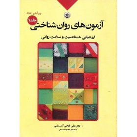 تصویر آزمون های روان شناختی جلد اول آشتیانی بعثت کتاب کتاب آزمون های روان شناختی جلد اول آشتیانی بعثت اثر علی فتحی آشتیانی/محبوبه داستانی