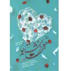 تصویر هلهله فرشته‌ها: مولفه‌ها و تکنیک‌های خوشبختی زندگی حضرت علی (ع) و حضرت زهرا (س) با رویکرد دینی و روان‌شناختی 