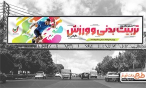 تصویر بیلبورد خام روز تربیت بدنی و ورزش با قابلیت ویرایش المان ها 