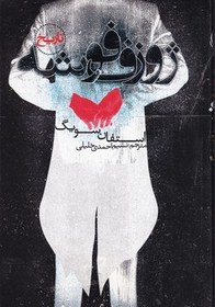 تصویر ژوزف فوشه /ش.ر/ آس 