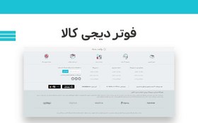 تصویر قالب فوتر دیجیکالا 