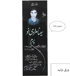 تصویر سنگ قبر گرانیت مشکی نطنز شماره ۱۱۸۷ 