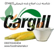 تصویر نشاسته اصلاح شده ذرت E1442 