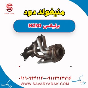 تصویر منیفولد دود برلیانس H230 