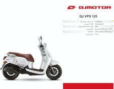 تصویر موتور سیکلت کویر QJ MOTOR VPS 125 