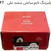 تصویر بلبرینگ تایم متحرک سمند EF7 آرجاپکو + گارانتی ۱۲ماهه R.J.A.P.CO