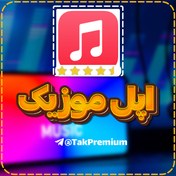 تصویر خرید اکانت اپل موزیک - Apple Music Premium 