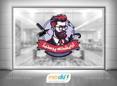 تصویر طرح استیکر آرایشگاه مردانه 