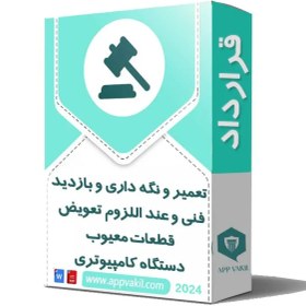 تصویر تعمير و نگه داري و بازديد هاي فني و عند اللزوم تعويض قطعات معيوب دستگاه كامپيوتري 