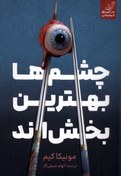 تصویر چشم ها بهترین بخش اند 