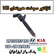 تصویر انژکتور سوخت هیوندای i40 