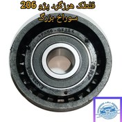 تصویر قلطک هرزگرد تسمه سفتکن پژو 206 تقویت شده سوراخ بزرگ بلبرنگ دور بالا 