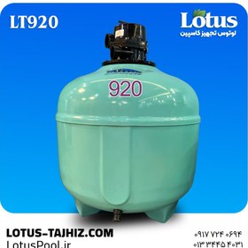 تصویر فیلتر شنی LT920 لوتوس 
