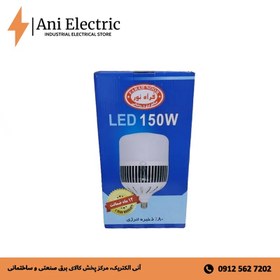 تصویر لامپ 150 وات فراه نور 150 watt lamp farah noor