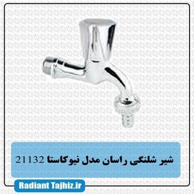 تصویر شیر شلنگی نیوکاستا راسان Rassan Pissawar