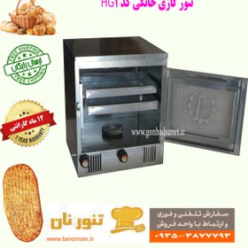 تصویر تنور گازی خانگی نان مدل HG1 