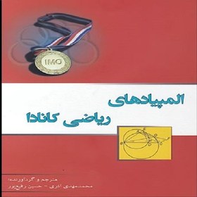 تصویر کتاب المپیادهای ریاضی کانادا اثر حسین رفیع پور و محمد مهدی آذری انتشارات خوشخوان 