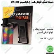 تصویر گان اسپری رنگ حرفه‌ای OXIME 