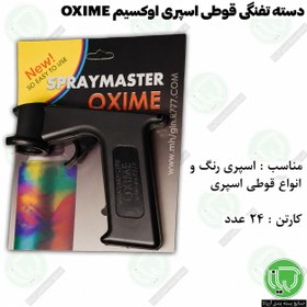 تصویر گان اسپری رنگ حرفه‌ای OXIME 