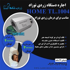 تصویر اجاره دستگاه زردی نوزاد مدل TL.1004 (HOME) 