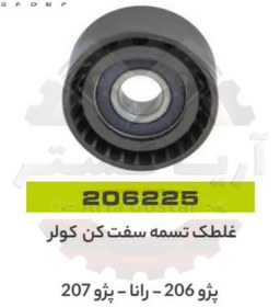 تصویر غلتک تسمه سفت کن کولر 206 - 207 - رانا جی ای اس پی ( GISP ) 