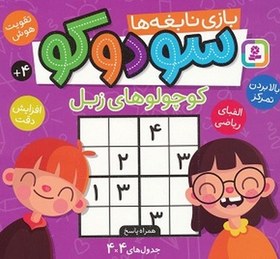 تصویر سودوکو / بازی نابغه ها 