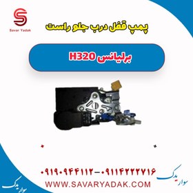 تصویر پمپ قفل درب جلو راست برلیانس H320 