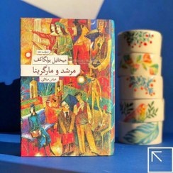 تصویر کتاب مرشد و مارگریتا اثر میخائیل بولگاکف نشر نو 